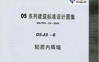  05系列内蒙古建筑标准设计图集05J3-6轻质内隔墙p.pdf 